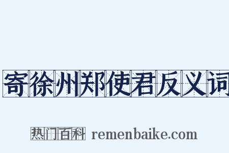 寄徐州郑使君反义词是什么意思的图片